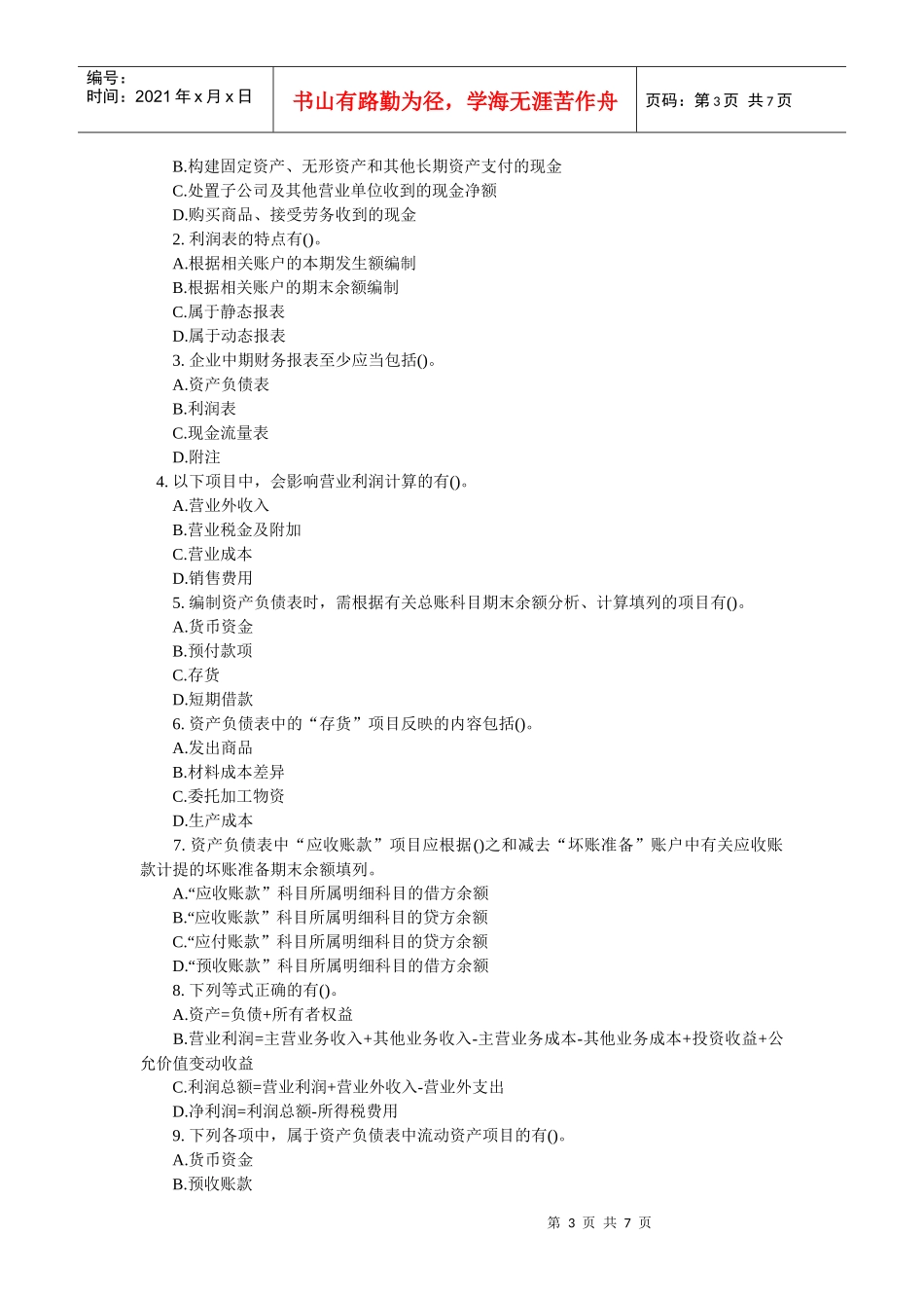 财务会计报告考试试题(doc 8页)_第3页