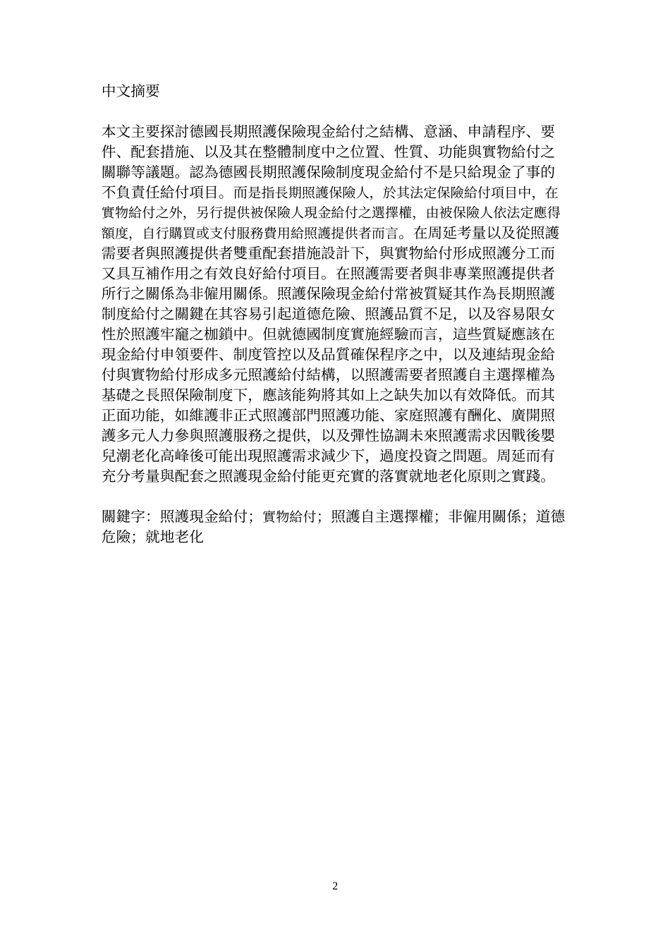 长期照护给付结构共构下现金给付之探讨培训资料_第2页