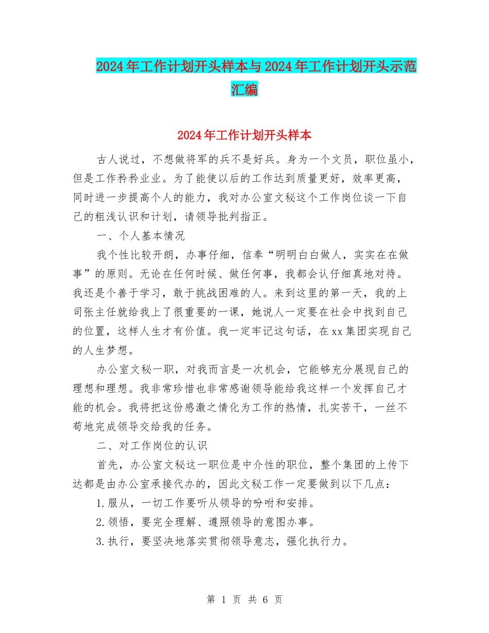 2024年工作计划开头样本与2024年工作计划开头示范汇编_第1页