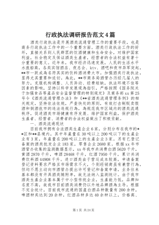 行政执法调研报告范文4篇