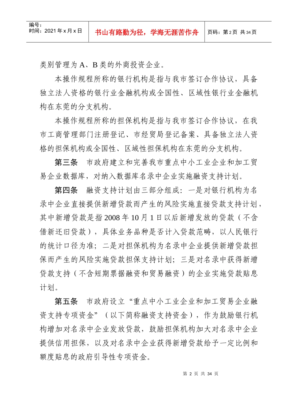 东莞市重点中小工业企业和加工贸易企业融资支持计划操作规程-_第2页