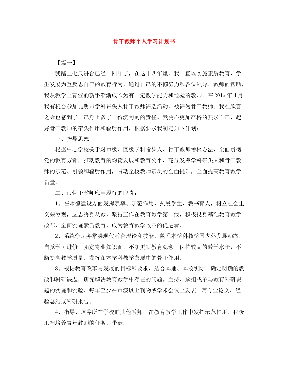 骨干教师个人学习计划书 _第1页