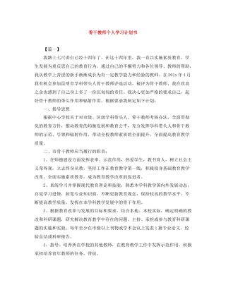 骨干教师个人学习计划书 