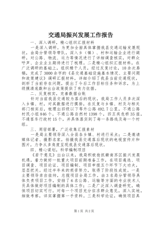 交通局振兴发展工作报告