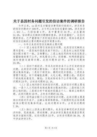 关于县因村务问题引发的信访案件的调研报告