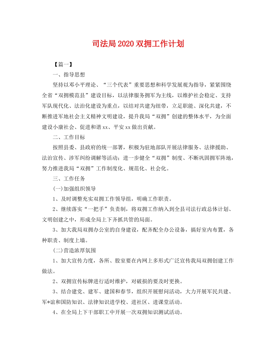 司法局双拥工作计划 _第1页