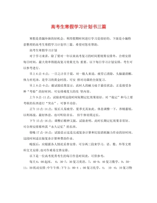 高考生寒假学习计划书三篇 