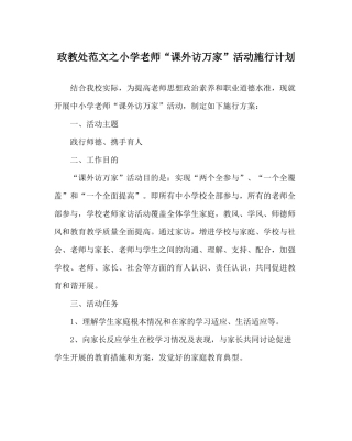 政教处范文小学教师课外访万家活动实施计划
