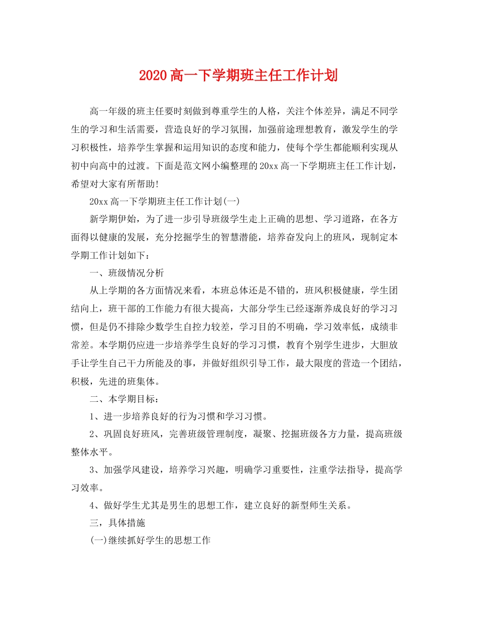 高一下学期班主任工作计划 _第1页