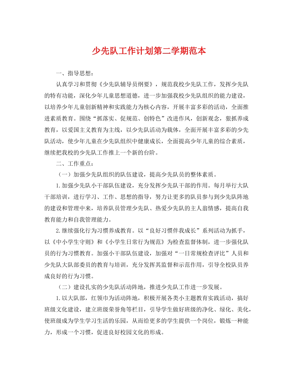 少先队工作计划第二学期范本 _第1页