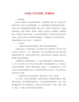 少先队工作计划第二学期范本 