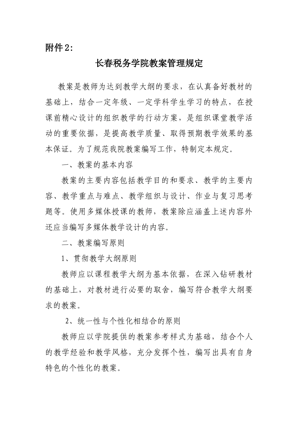 长春税务学院教案管理规定_第1页