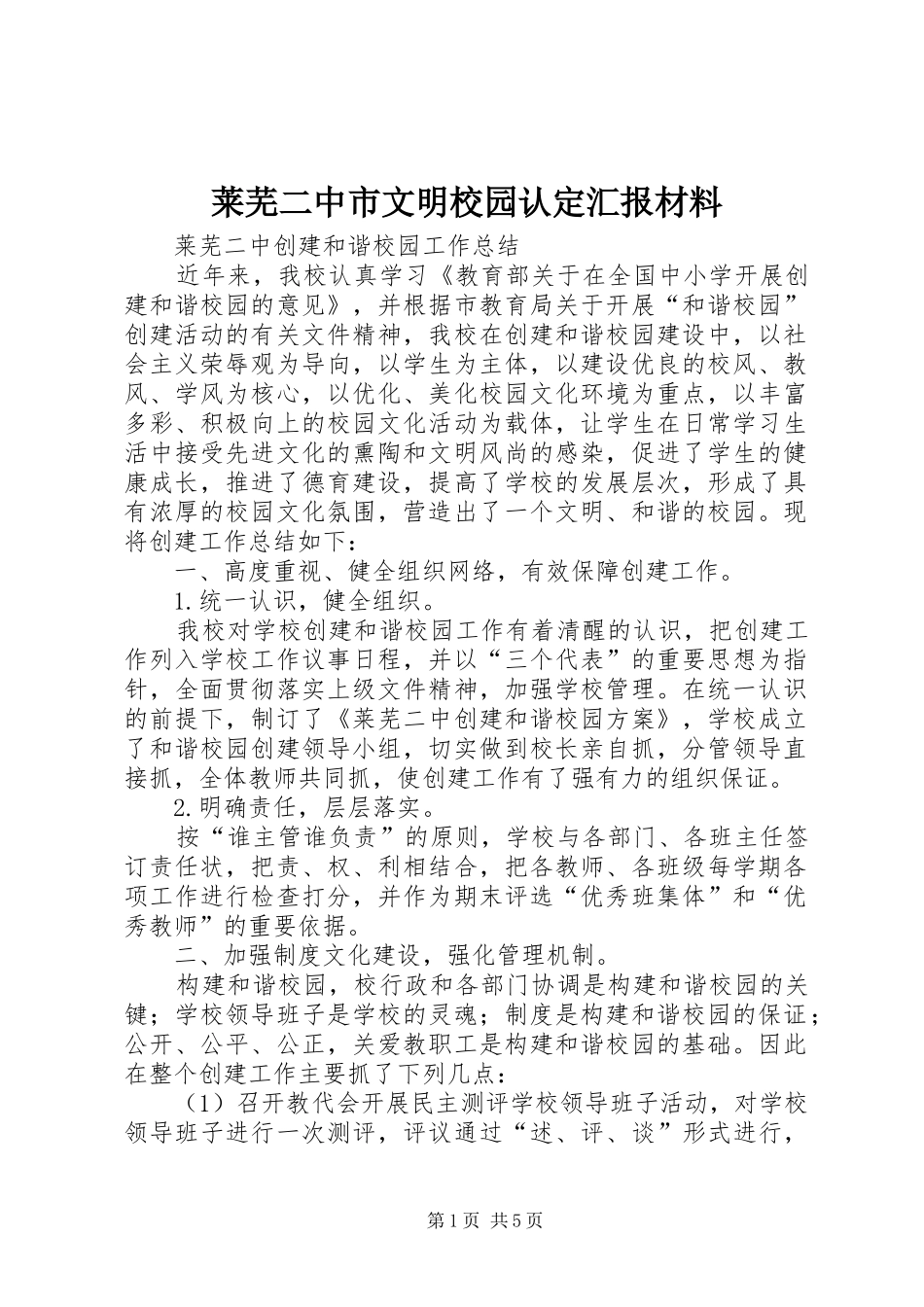 莱芜二中市文明校园认定汇报材料_第1页