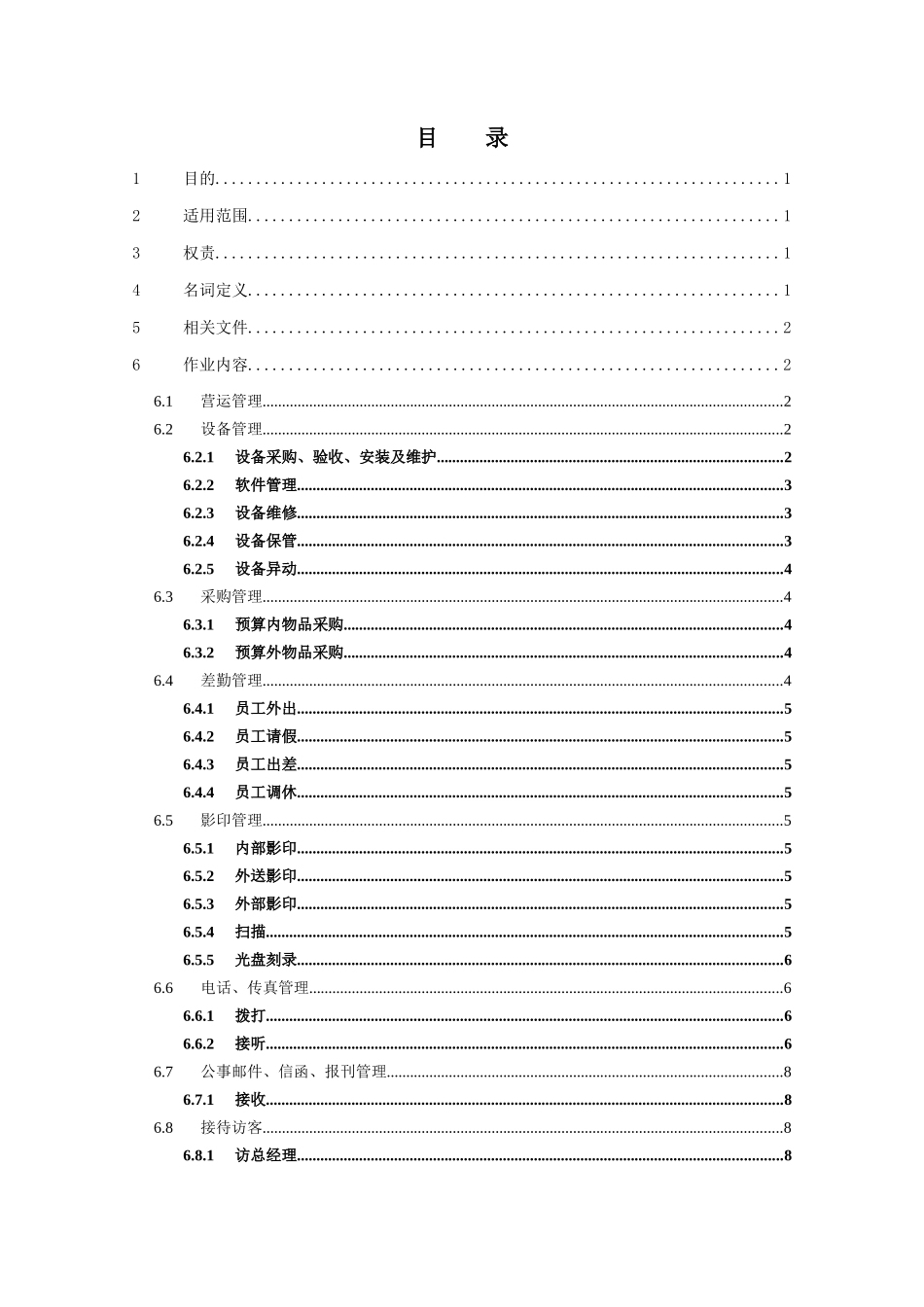 某公司营运办公室作业程序_第3页