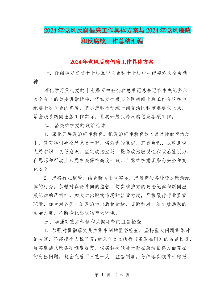 2024年党风反腐倡廉工作具体方案与2024年党风廉政和反腐败工作总结汇编_第1页