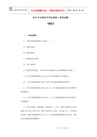 某某年注册会计师考试《税法》试题