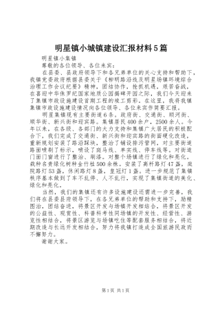 明星镇小城镇建设汇报材料5篇