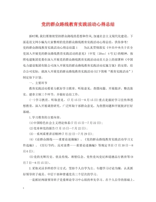 党的群众路线教育实践活动心得总结 