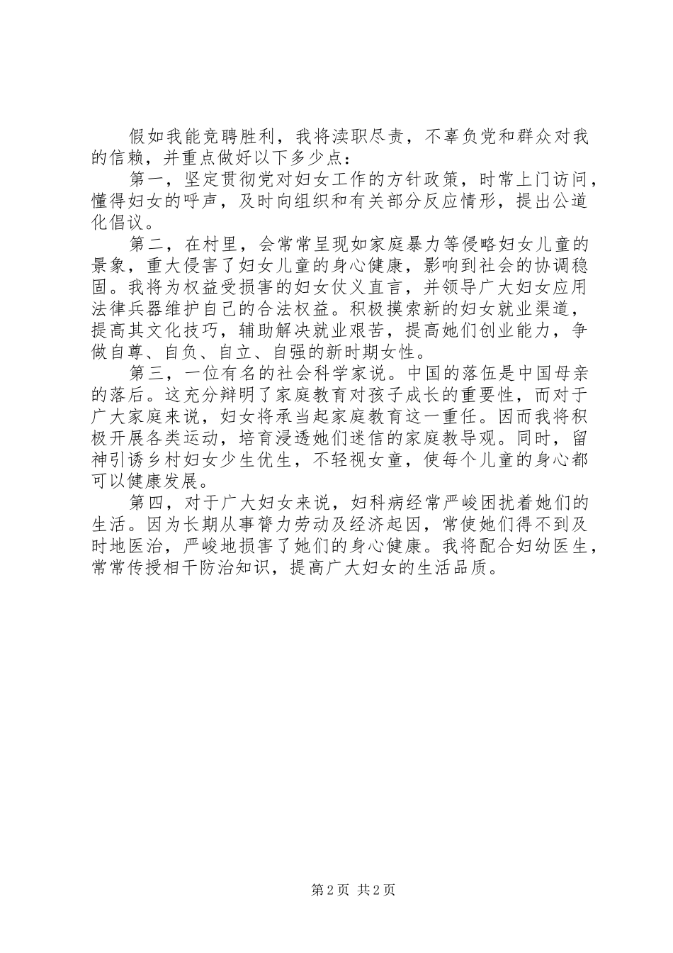 竞选村妇联主任的报告_第2页