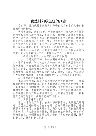 竞选村妇联主任的报告