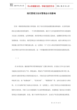 现代管理方法对管理会计的影响