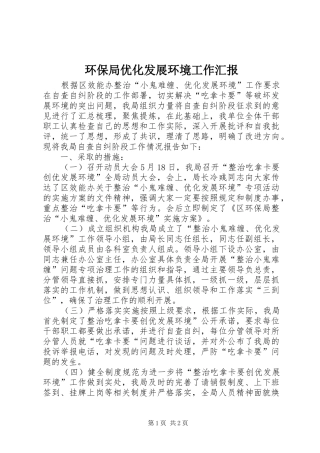 环保局优化发展环境工作汇报