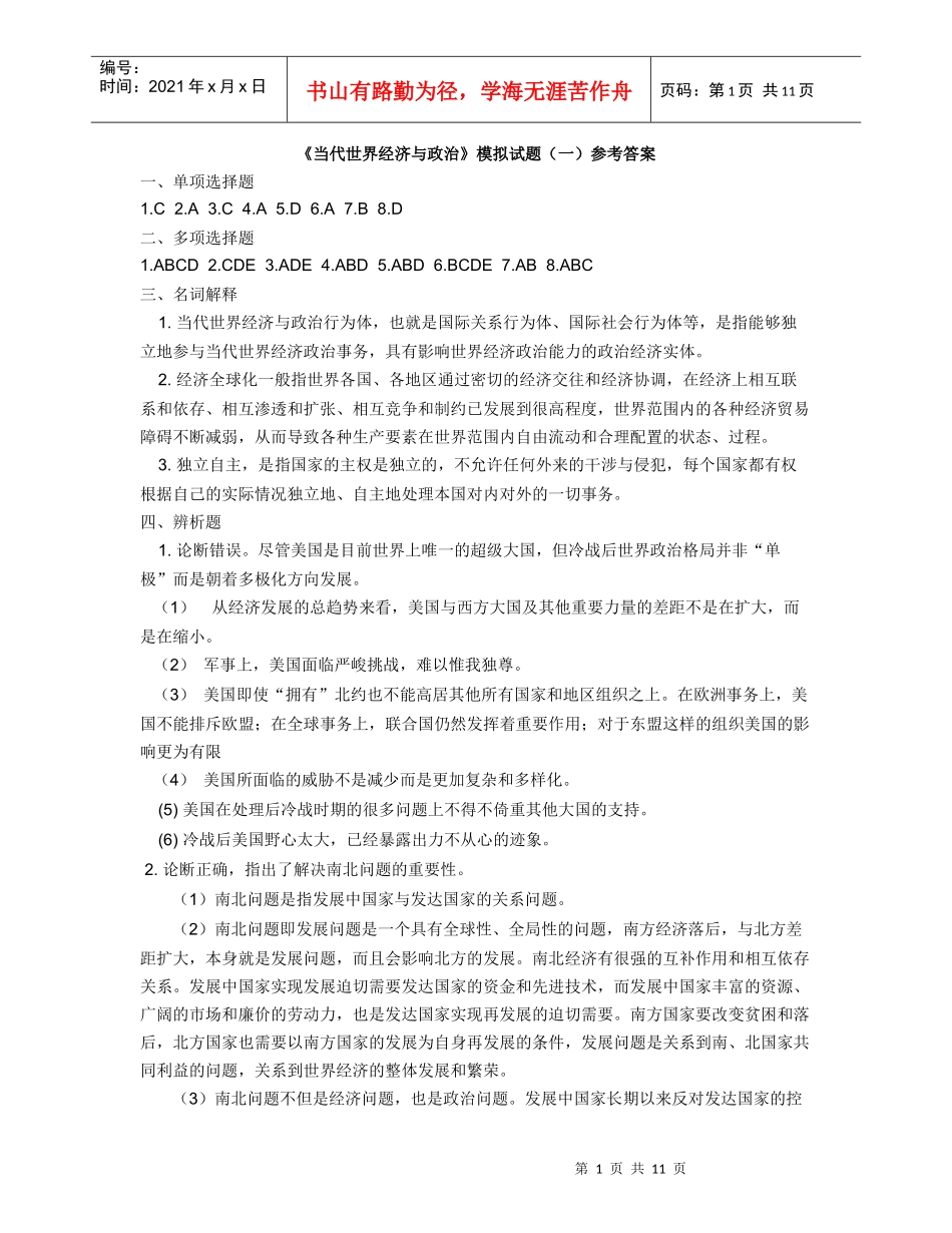 《当代世界经济与政治》答案_第1页