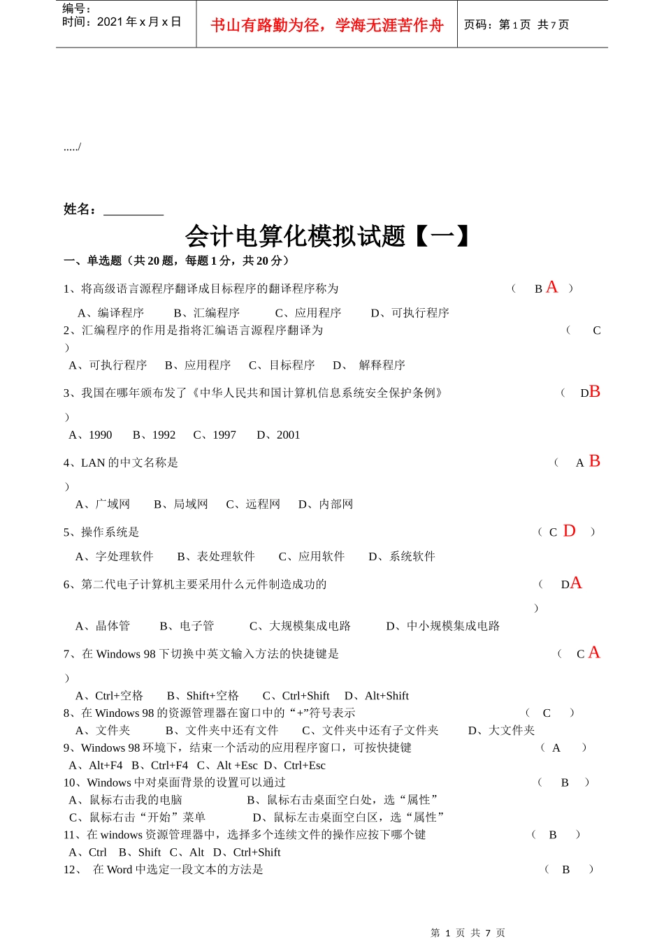 会计电算化模拟试题汇编_第1页