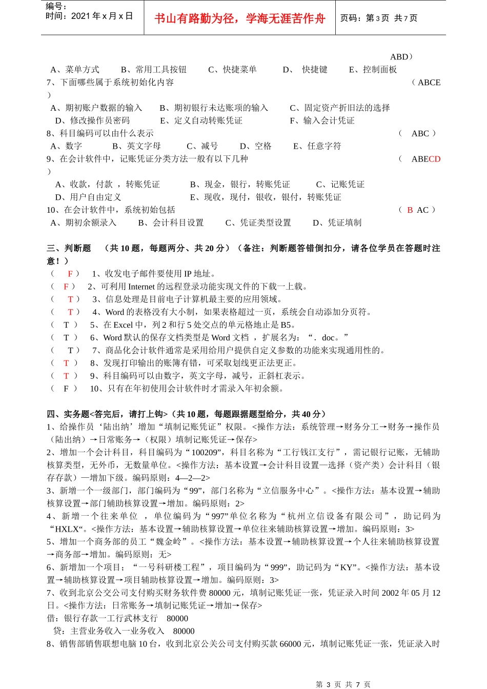 会计电算化模拟试题汇编_第3页