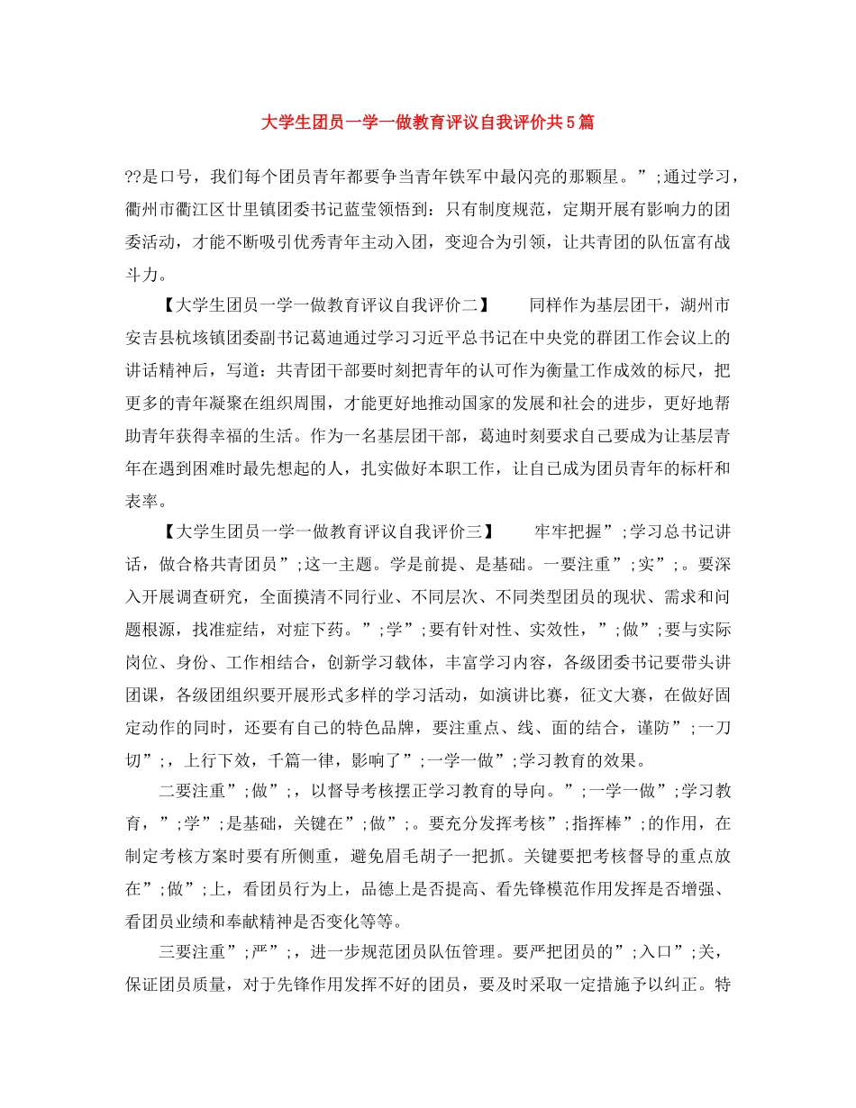 大学生团员一学一做教育评议自我评价共5篇 _第1页