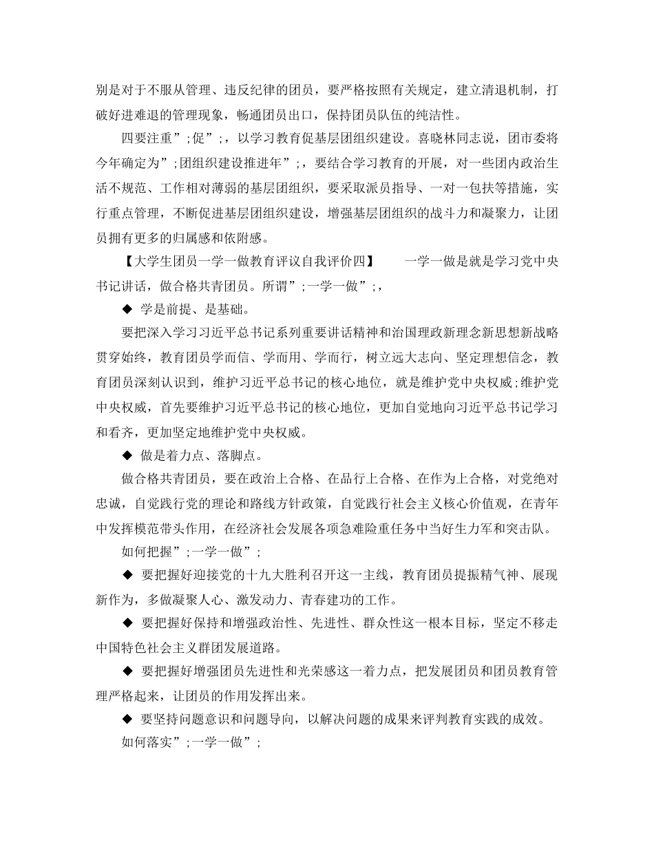 大学生团员一学一做教育评议自我评价共5篇 _第2页
