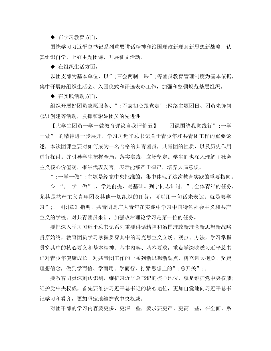 大学生团员一学一做教育评议自我评价共5篇 _第3页