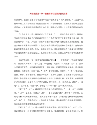 大学生团员一学一做教育评议自我评价共5篇 