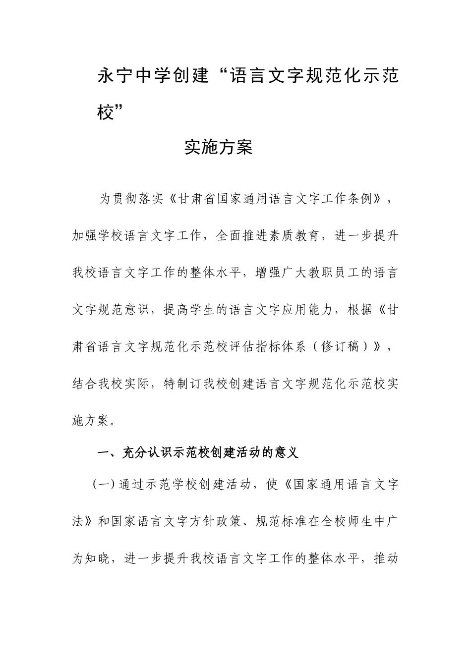 永宁中学创建语言文字规范化示范校工作实施方案_第1页