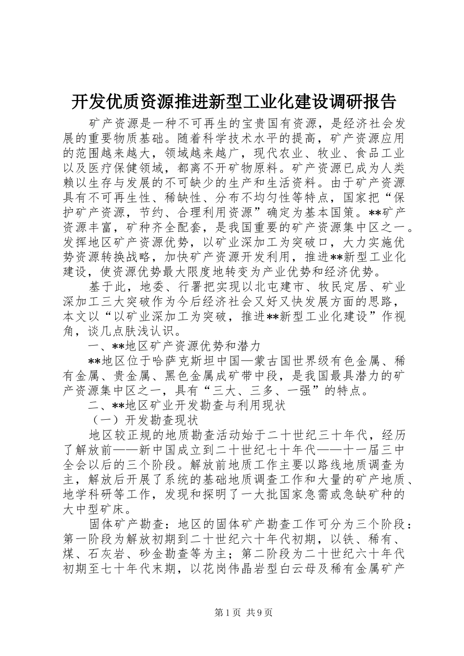 开发优质资源推进新型工业化建设调研报告_第1页