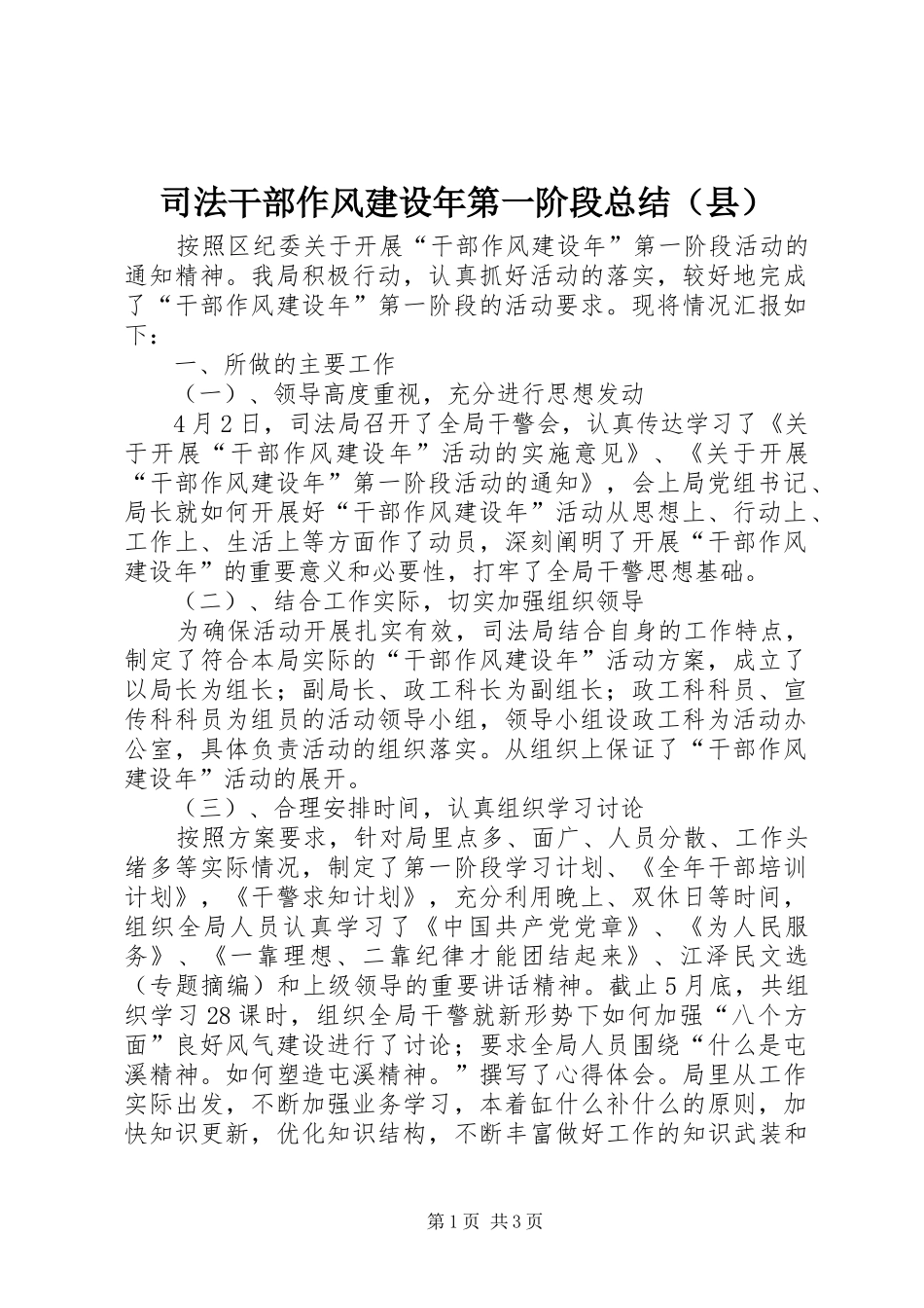 司法干部作风建设年第一阶段总结（县）_第1页