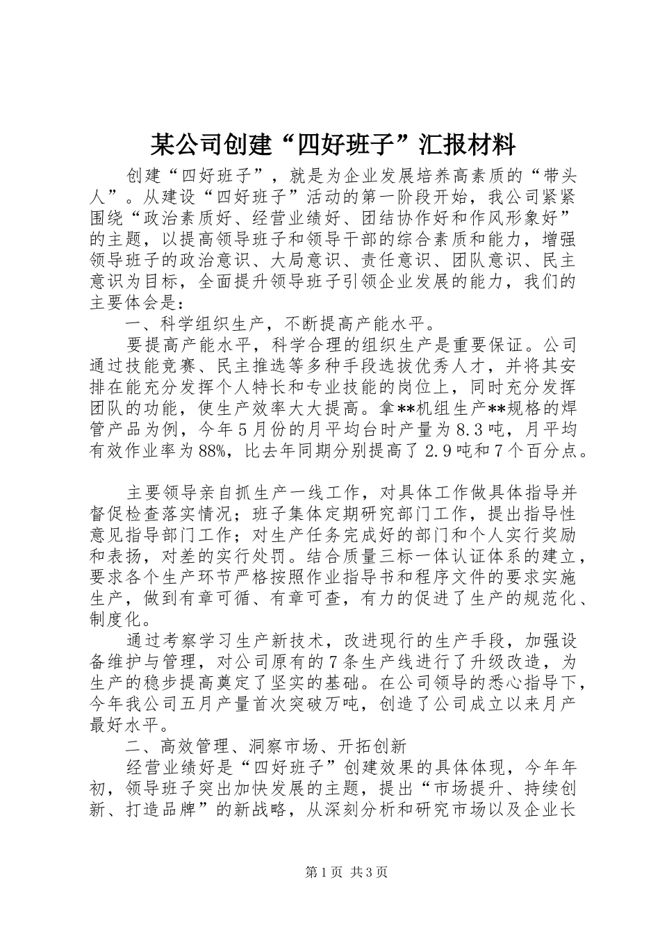 某公司创建“四好班子”汇报材料_第1页