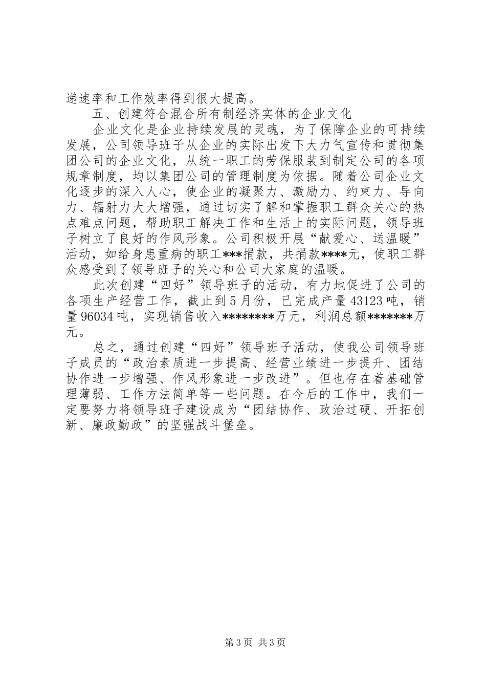 某公司创建“四好班子”汇报材料_第3页
