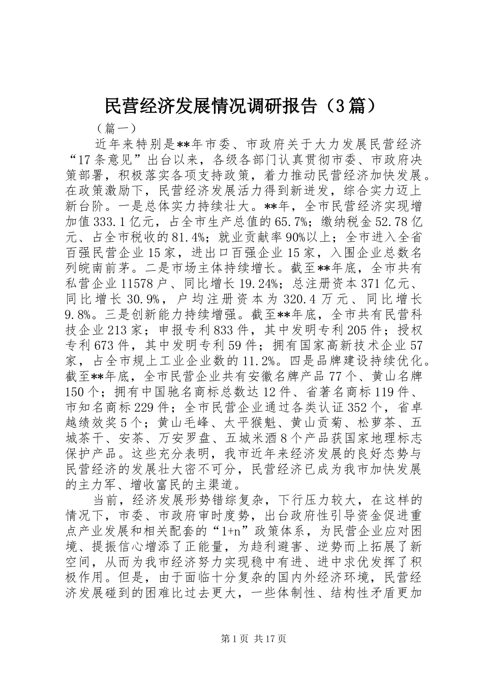民营经济发展情况调研报告（3篇）_第1页