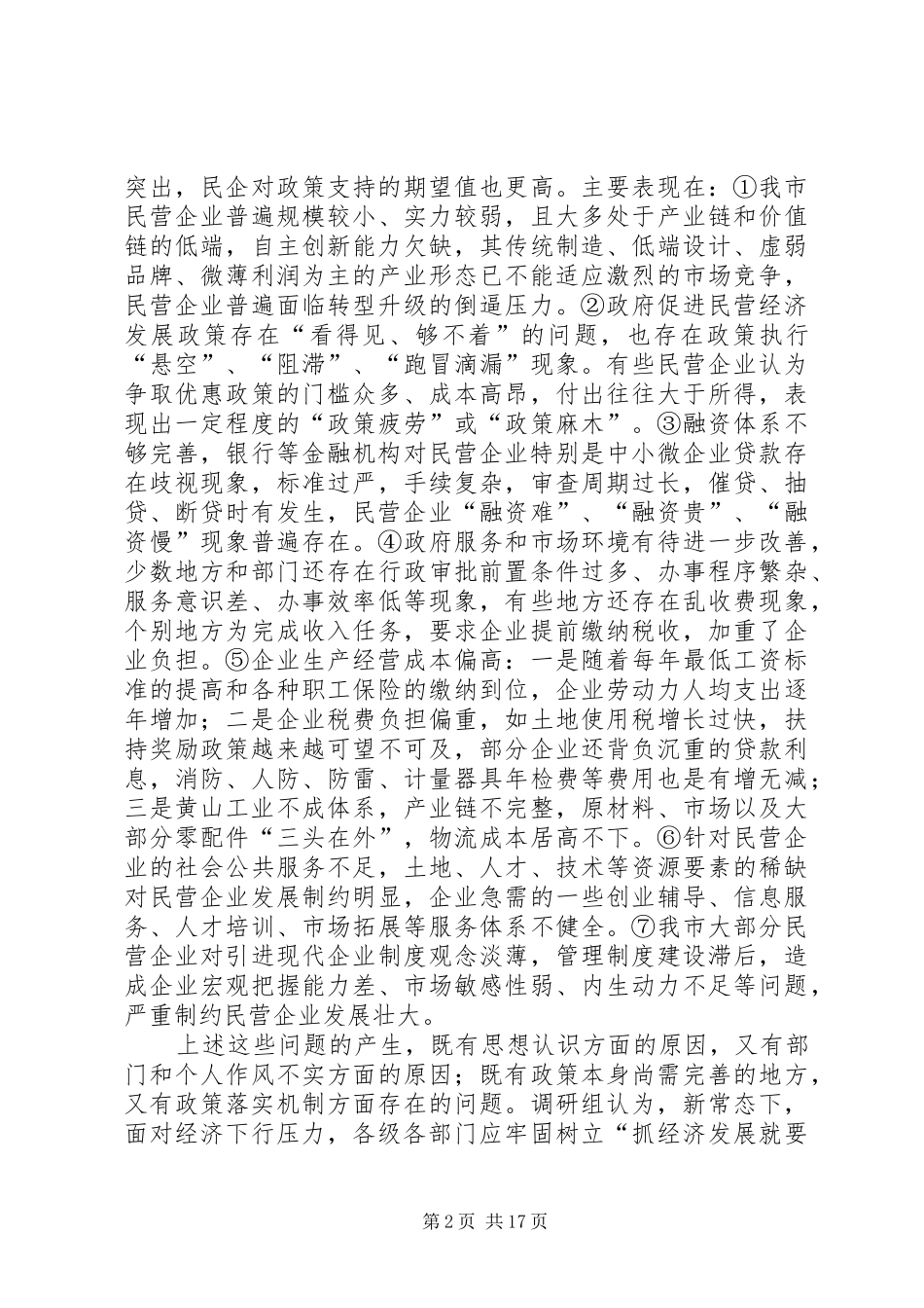 民营经济发展情况调研报告（3篇）_第2页