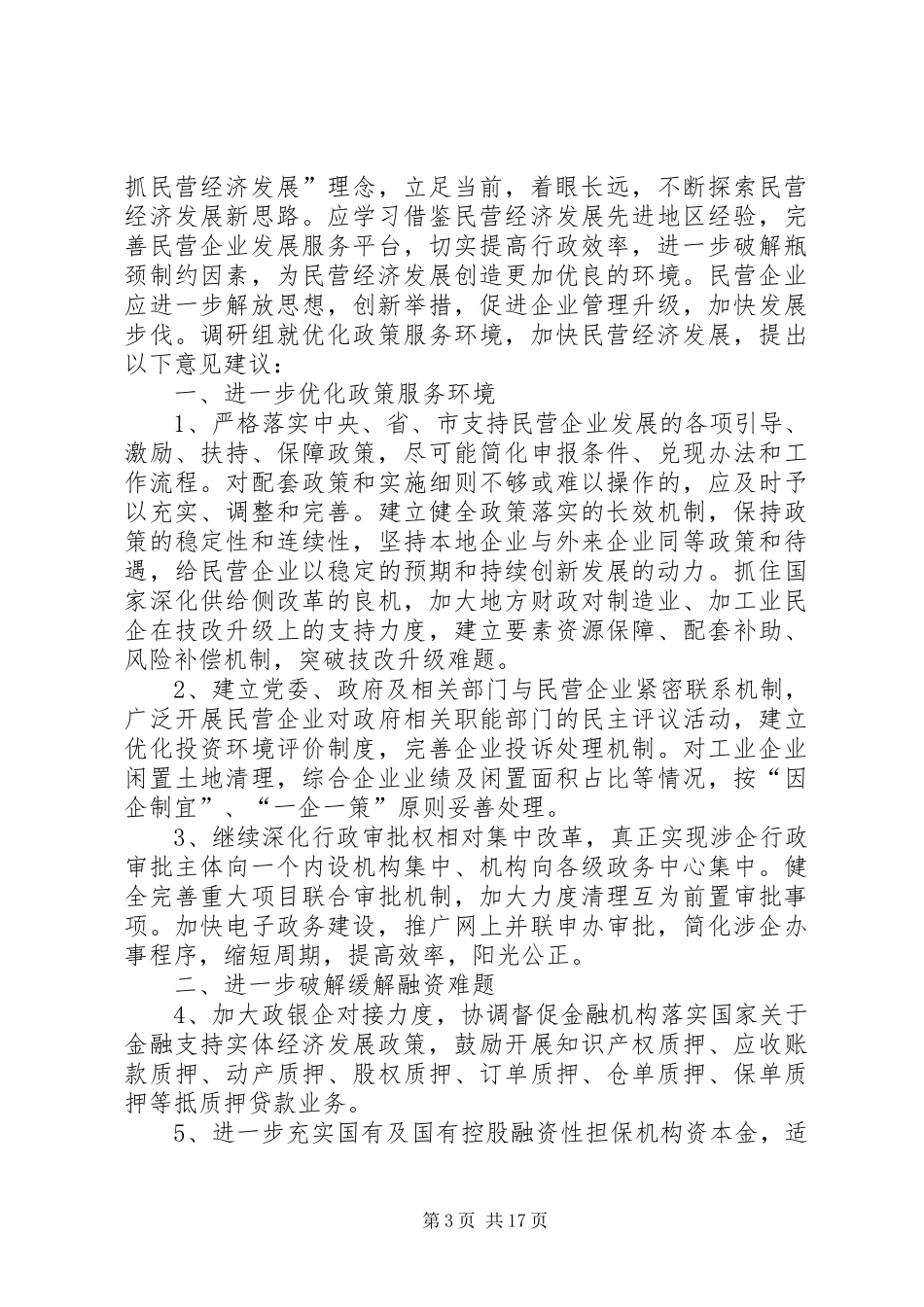 民营经济发展情况调研报告（3篇）_第3页