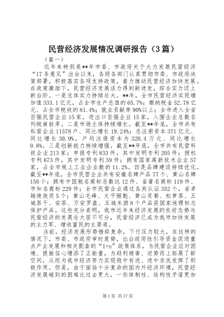 民营经济发展情况调研报告（3篇）