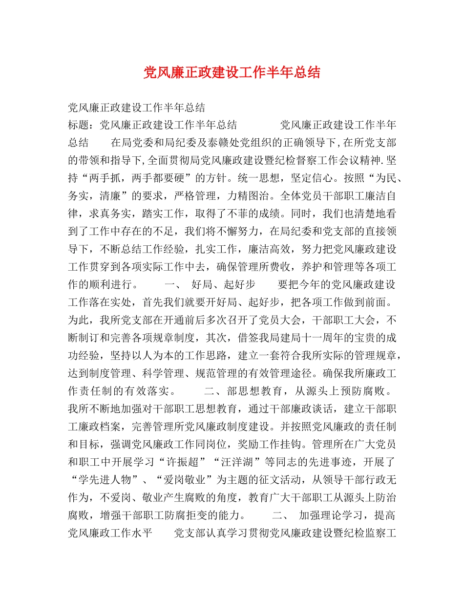党风廉正政建设工作半年总结 _第1页