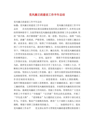 党风廉正政建设工作半年总结 