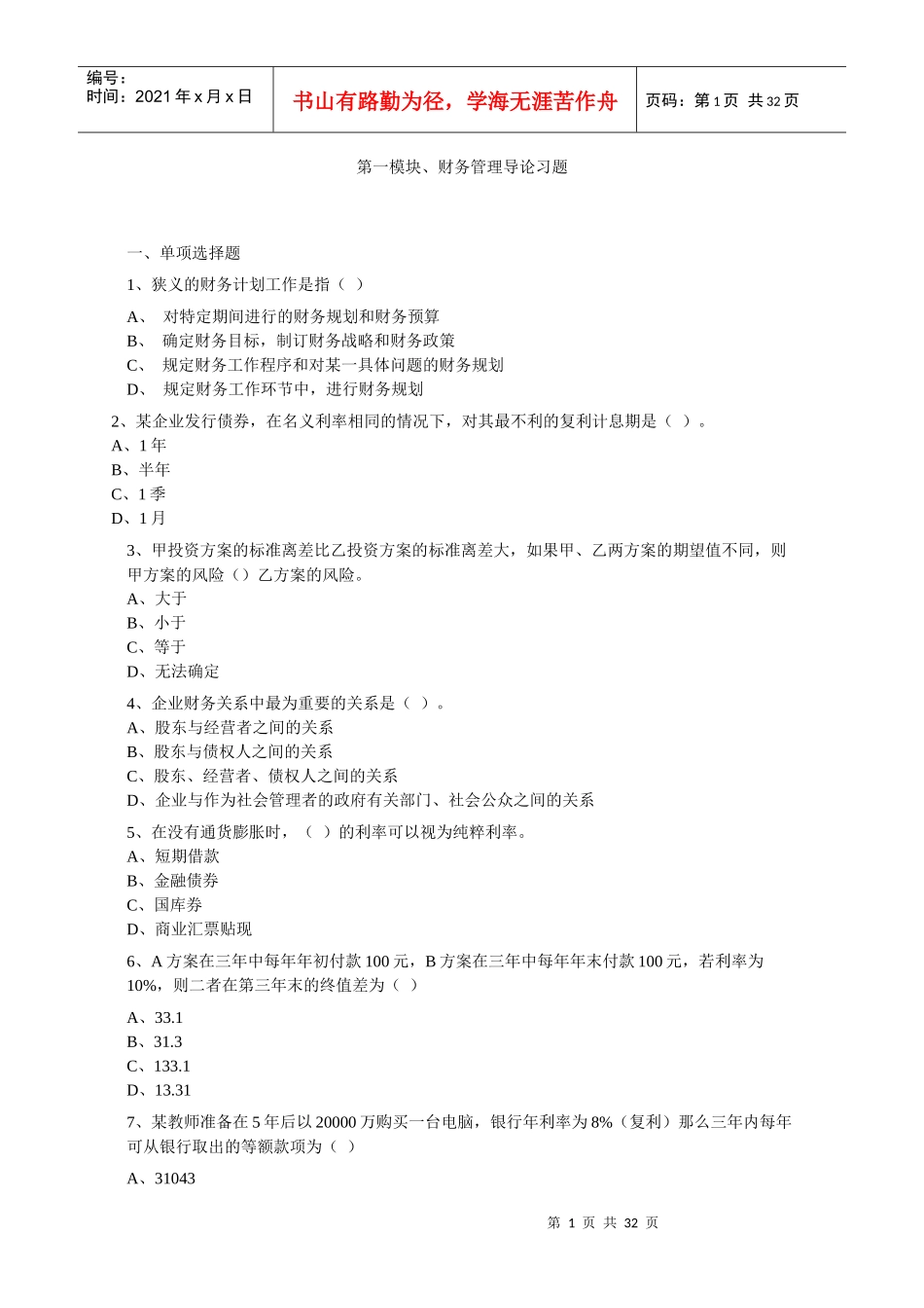工程财务管理练习题_第1页