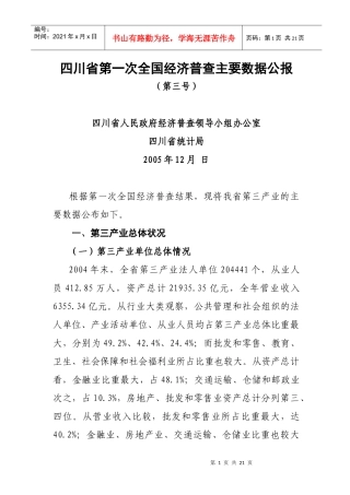 四川省第一次全国经济普查第三产业的情况公报