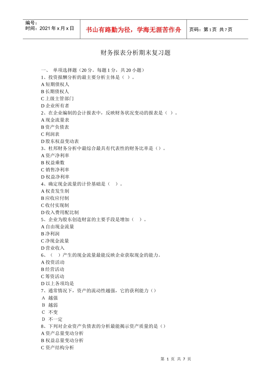 财务报表分析期末复习题8249846362_第1页