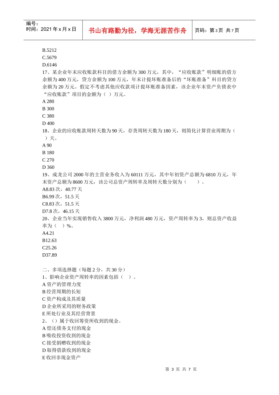财务报表分析期末复习题8249846362_第3页