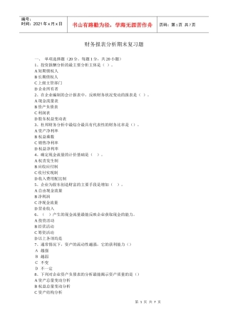 财务报表分析期末复习题8249846362