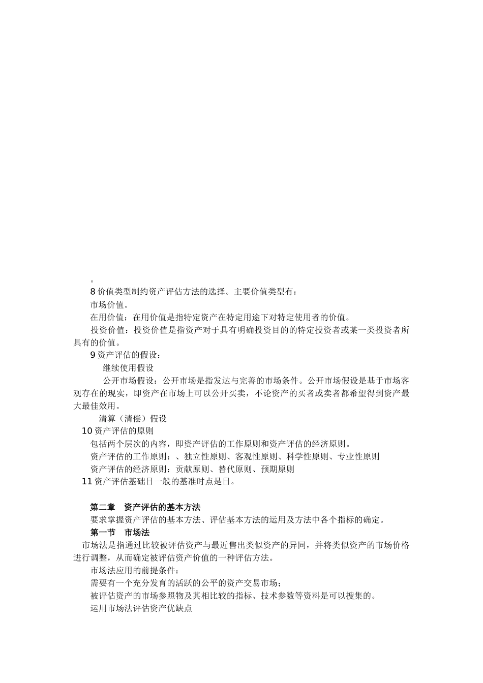 资产评估串讲笔记_第1页